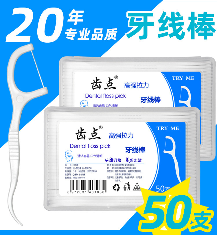 厂家批发齿点牙线一次性超细牙线棒50支盒装广告品logo剔牙签代发详情5