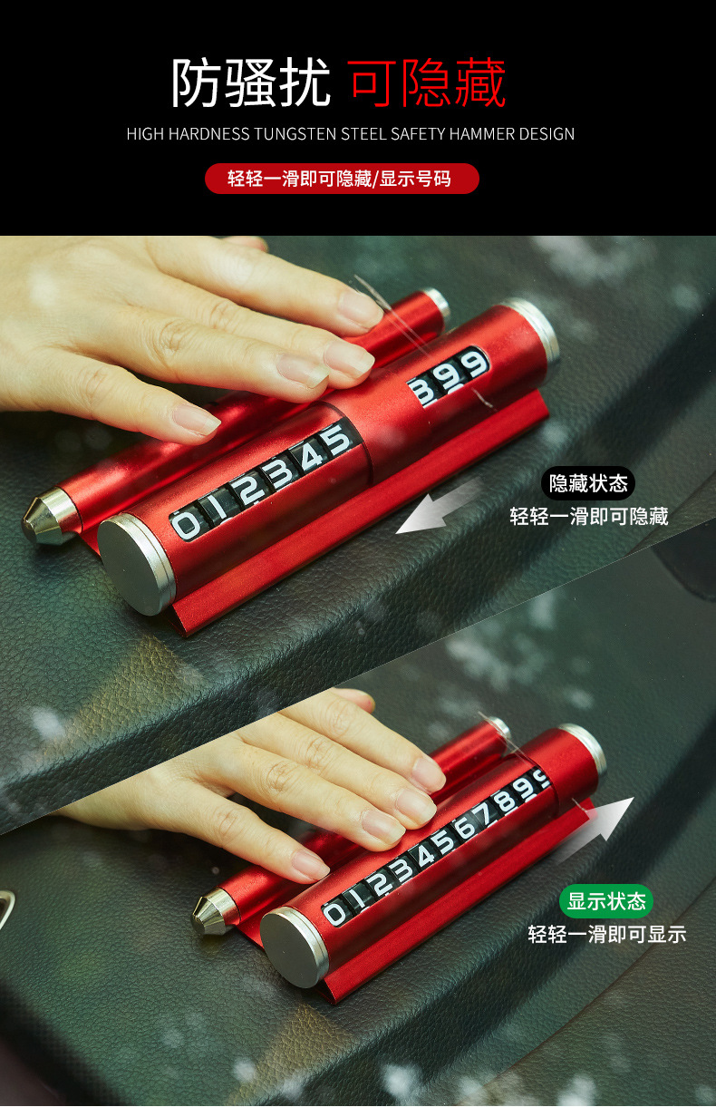汽车多功能挪车电话号码牌创意临时移车停车牌高档摆件车载安全锤详情6