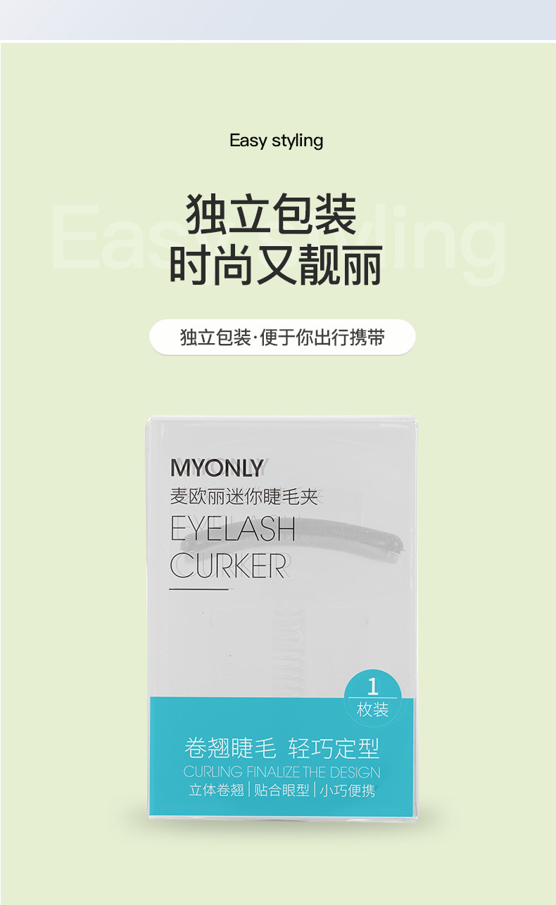 新品Myonly/麦欧丽 新款塑料迷你便携睫毛卷翘器睫毛器美睫工具赠详情13