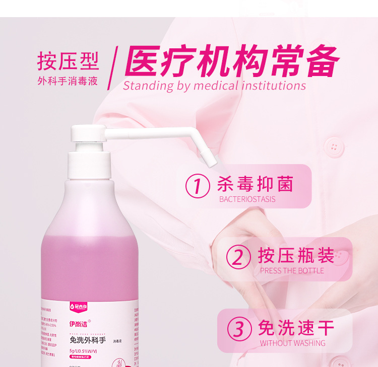 医用级同款抑菌免洗洗手液500ml现货批发伊尚洁 免洗外科手消毒液详情7