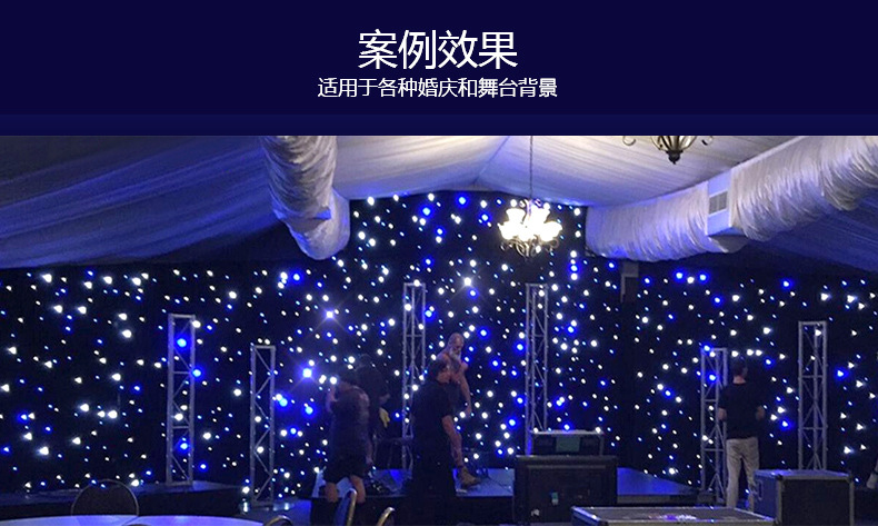 Led星空幕布婚庆背景 星空布 星光布 婚礼演出舞台背景幕布详情11
