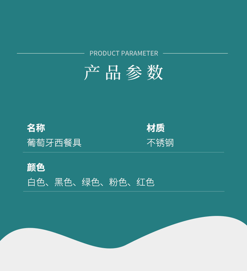 葡萄牙餐具