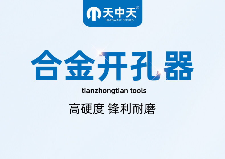 天中天T5中档合金开孔器金属合金扩孔器专开铁板不锈钢开孔器钻头详情1