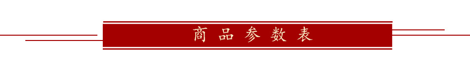 商品参数表