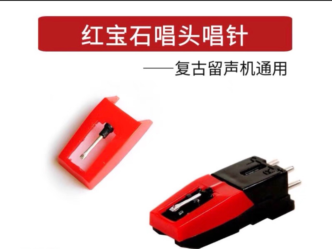 红宝石唱头原装复古留声机通用老式电唱机唱片机唱盘专用配件详情1