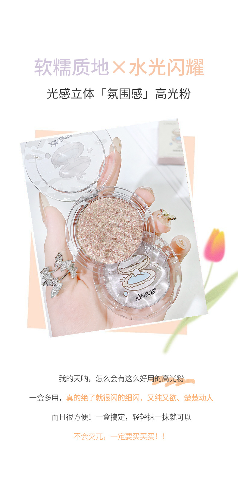 JONBOS Light-sensitive Three-dimensional High-Gloss Powder Facial Brightening Fine Flash Chameleon Soft and Glutinous Mashed Potatoes High-gloss Cream pic 3