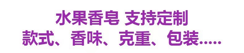 跨境热销厂家批发100g水果精油手工皂活肤滋润洗手皂批发详情3