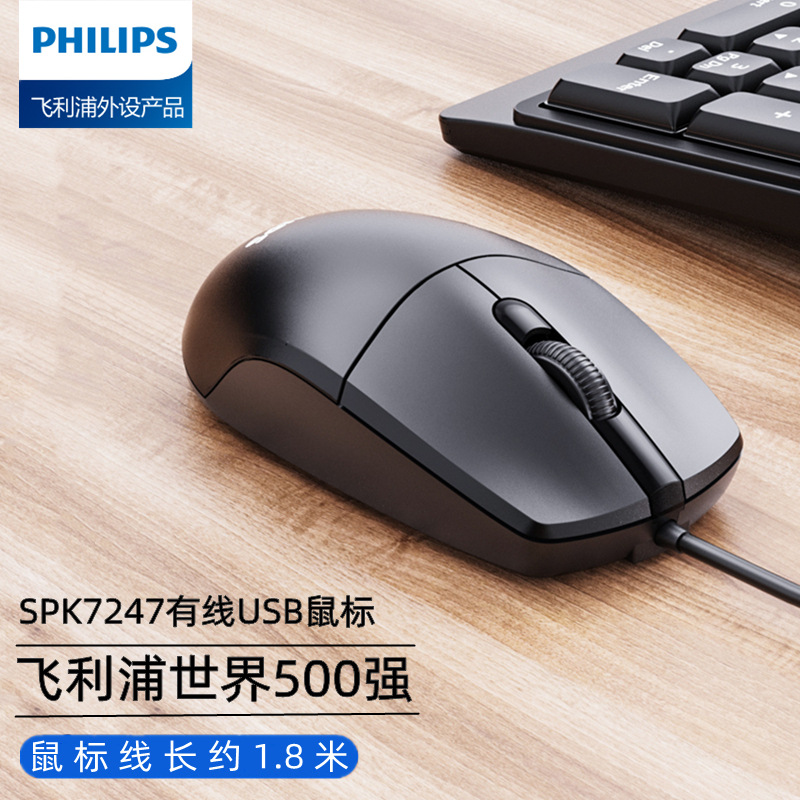 Philips飞利浦SPK7247有线USB鼠标家用办公台式 笔记本无线鼠标详情1