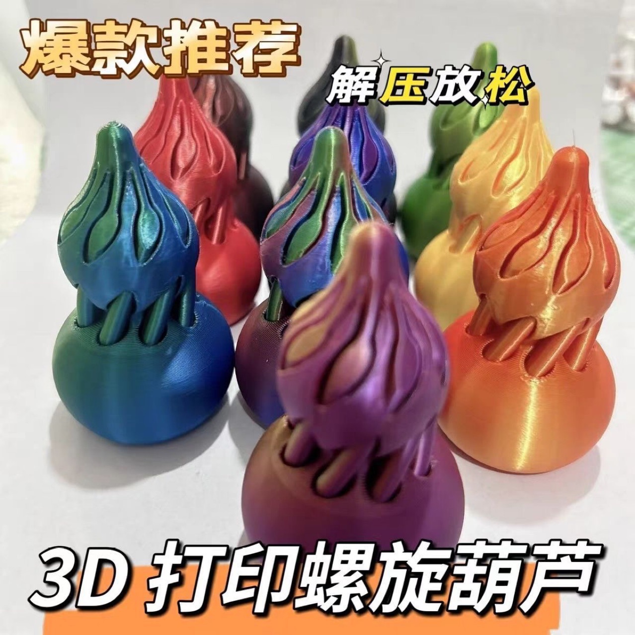 3D打印解压葫芦旋旋乐跨境爆款玩具益智开发螺旋立体结构指尖摆件详情4