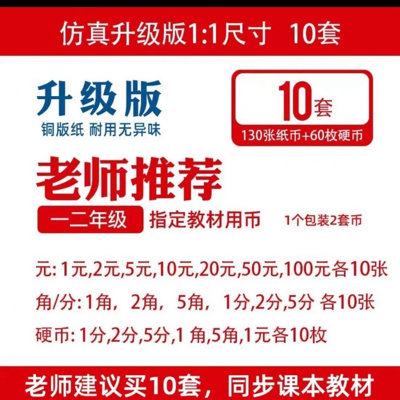 【老师指定】人民币纸币玩具小学生仿真钱币数学教具一二年级认详情1