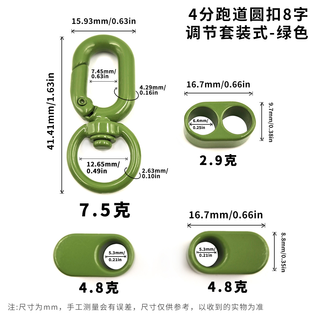 4分跑道圆扣8字调节套装