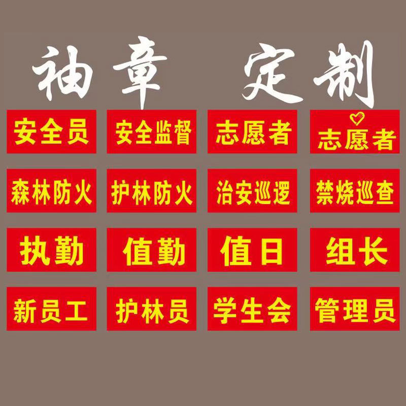 红袖标棉布红袖套安全员学生会执值勤治安巡逻志愿者袖标详情2