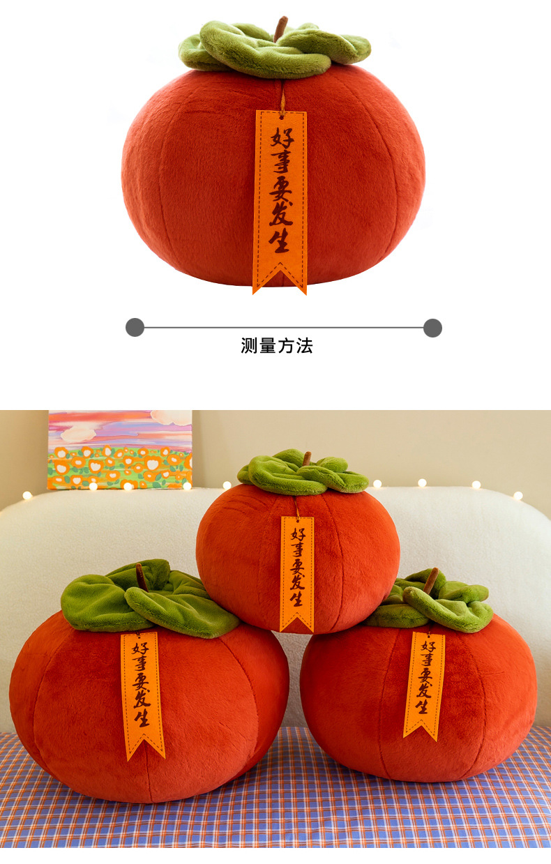 创意柿柿如意抱枕毛绒玩具圆形靠枕北方大柿子形状好寓意礼物跨境详情11