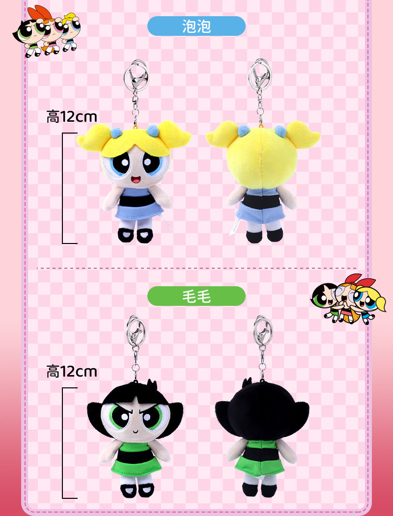 正版飞天小女警毛绒公仔挂件可爱娃娃钥匙扣卡通泡泡玩偶包包集合详情13