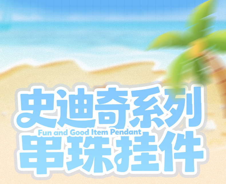 正版卡通史迪奇串珠钥匙扣挂件精致可爱公仔情侣闺蜜包包挂饰礼物详情10