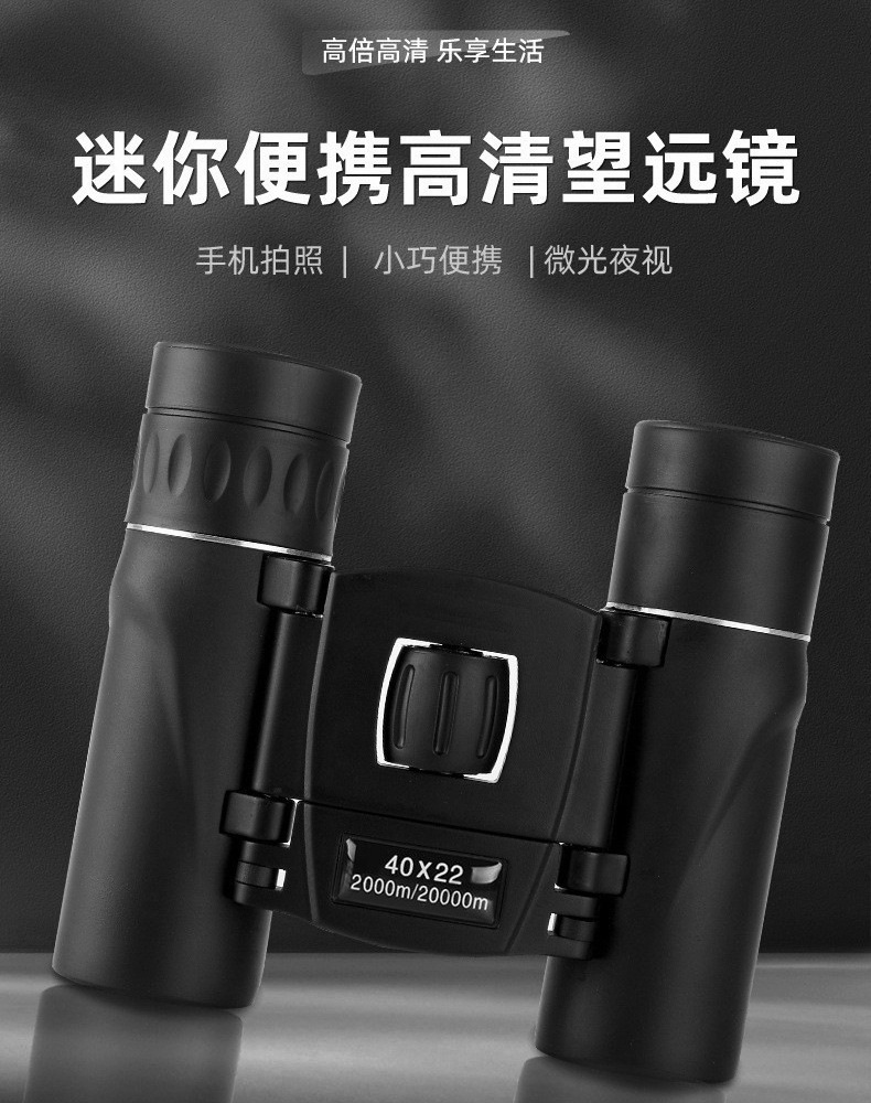 双筒望远眼镜工厂 高倍清微光夜视户外袖珍迷你8X21&40X22&500X25详情3