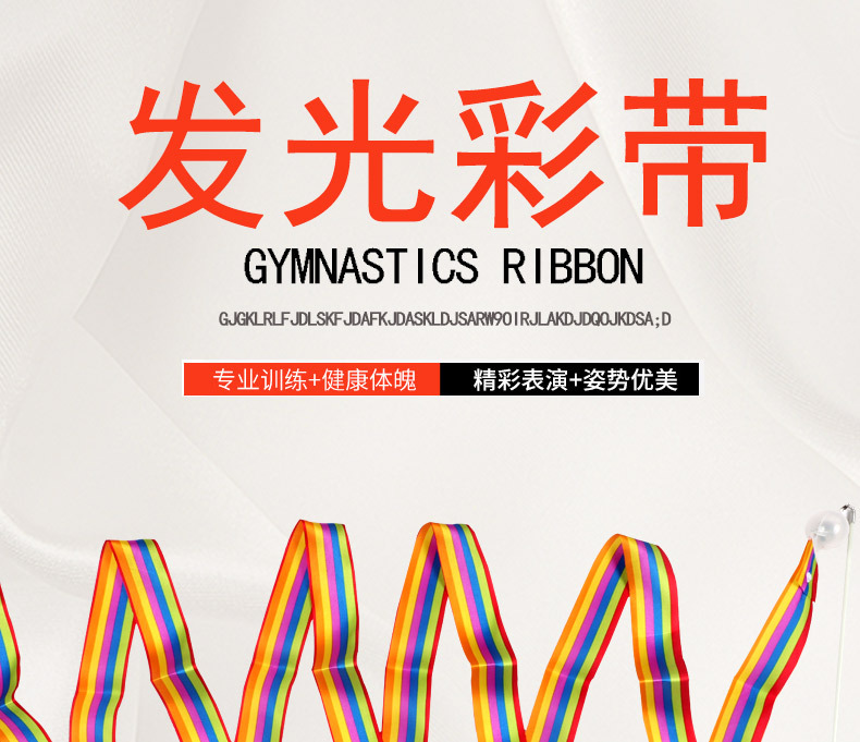 体操彩带4米3米2米彩带七彩跳舞彩带艺术体操运动健身彩带飘带现详情11