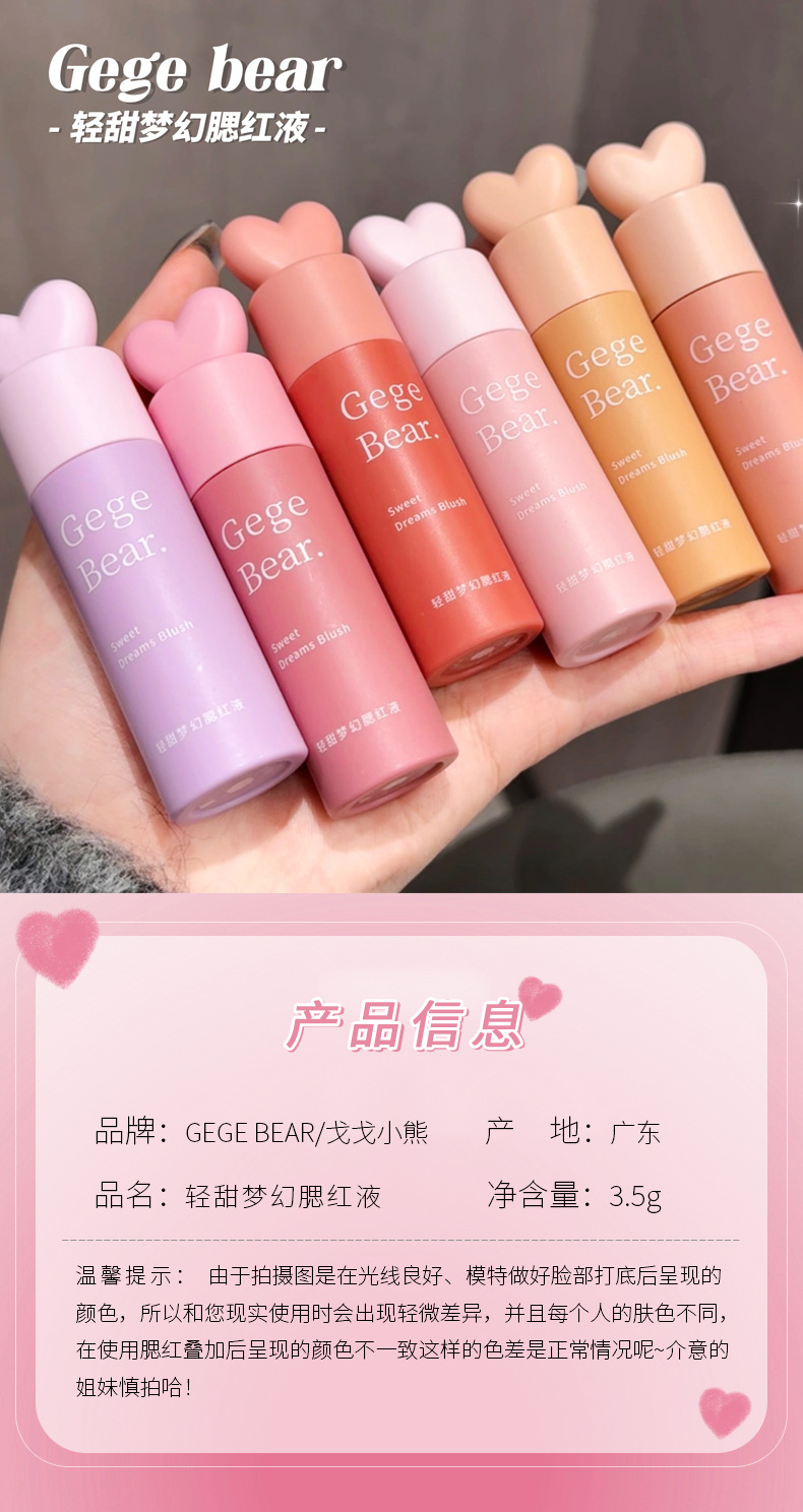 Gege bear戈戈小熊轻甜梦幻腮红液 显白自然提亮膨胀色哑光伪素颜详情2