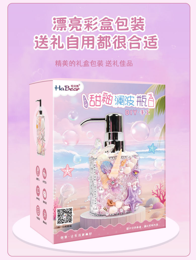 甜釉澜波瓶创意DIY材料包手工制作贝壳洗手液沐浴露分装瓶按压式详情6