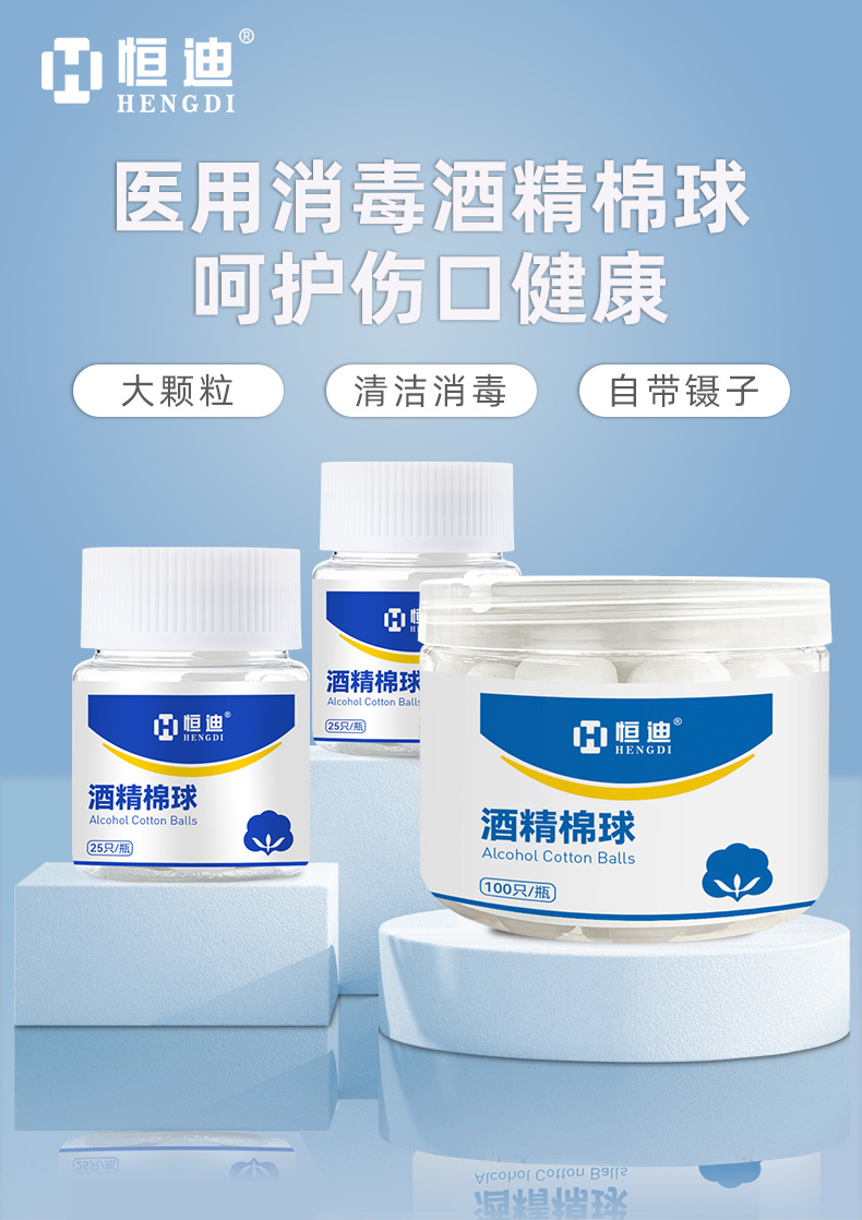 恒迪医用酒精消毒棉球医用碘伏消毒棉球棉签家用皮肤伤口清洁详情4