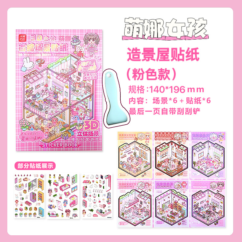 微缩场景合集本造景小贴纸3D叠堆立体视觉小屋女孩儿童创意拼贴详情15