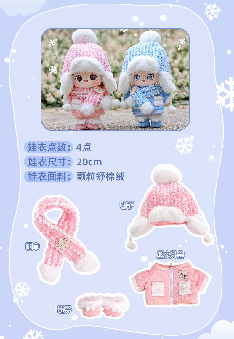 20CM无属性棉花娃娃乐集娃新款滑雪服系列娃衣套装创意可爱小娃娃详情12