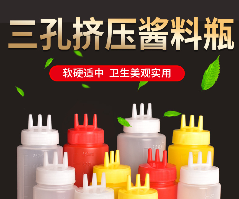 三孔挤酱瓶沙拉番茄酱挤压瓶厨房塑料果酱酱料防漏挤酱瓶厂家批发详情1