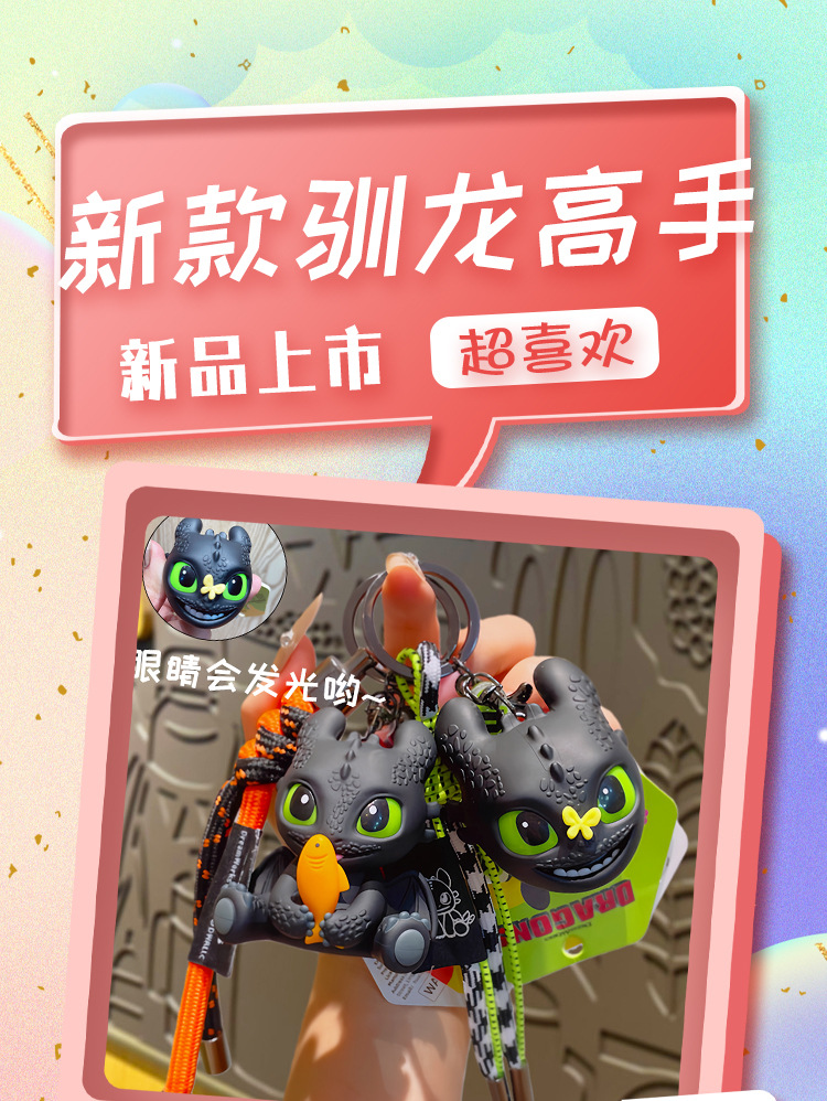 正版驯龙高手无牙仔夜煞钥匙扣创意背包挂件发光发声小饰品钥匙链详情2