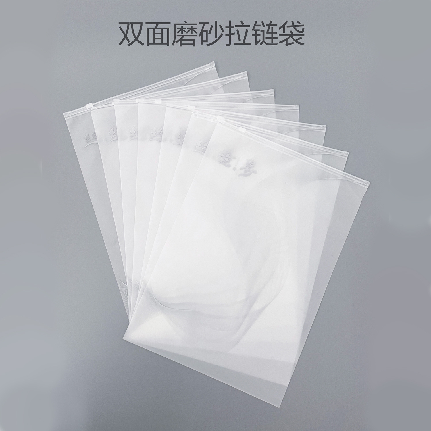 加厚透明磨砂拉链袋定制批发pe自封袋塑料内裤袜子服装收纳密封袋详情22