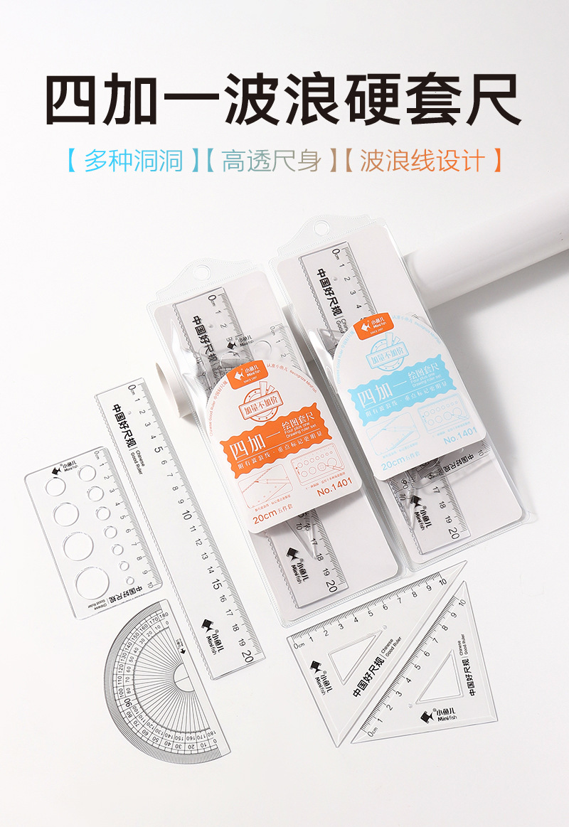 小鱼儿1401学生套尺硬套尺绘图五件套20cm洞洞尺套装四加一波浪尺详情1