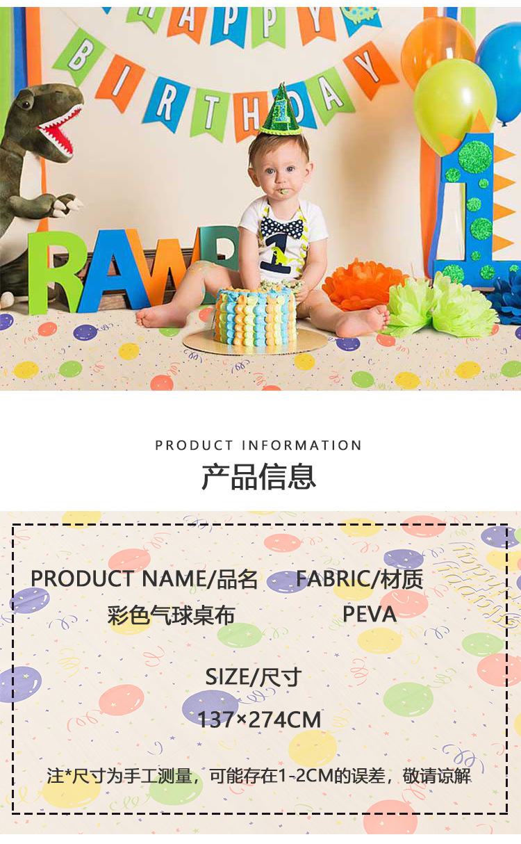 亚马逊彩色气球派对桌布PEVA一次性派对桌布周岁布置生日派对桌布详情11