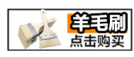 羊毛刷.gif
