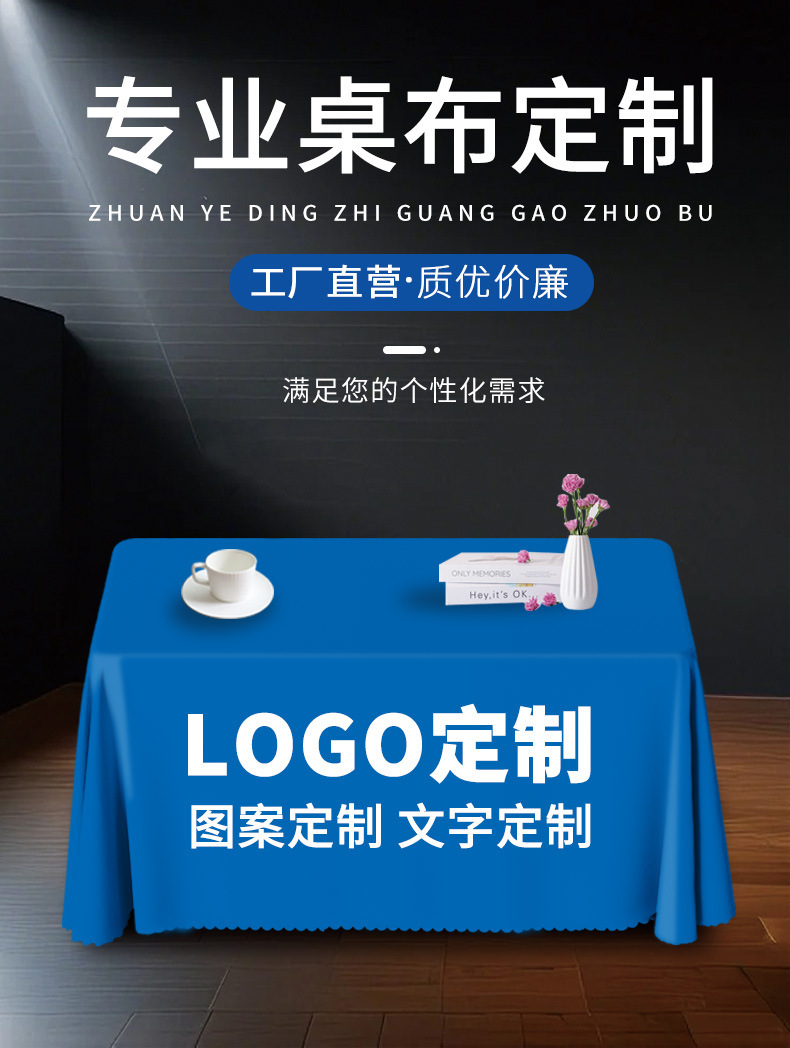 广告桌布定制logo展会会议桌罩摆摊桌布印刷平铺台布活动桌套定做详情1