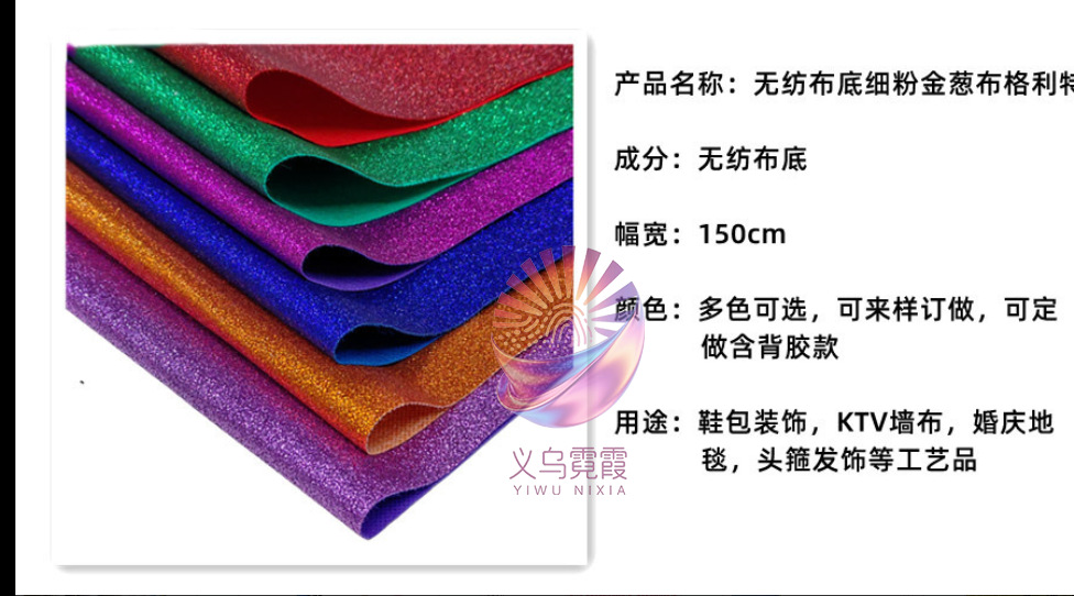 格利特无纺布亮光闪金葱粉地毯墙纸舞台万圣诞节装饰表演服装道具详情4