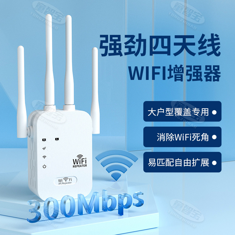 WIFI信号增强器四天线家用穿墙无线网络扩大器放大器300M中继器详情1