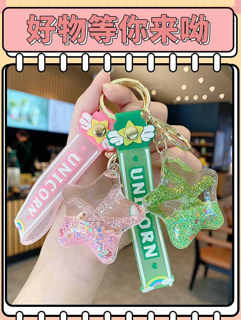 海星入油流沙瓶钥匙扣女精致挂件儿童学生书包挂饰可爱漂浮钥匙链详情9