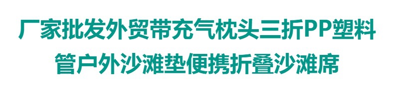 厂家批发外贸带充气枕头三折PP塑料管席户外沙滩用便携折叠沙滩席详情1