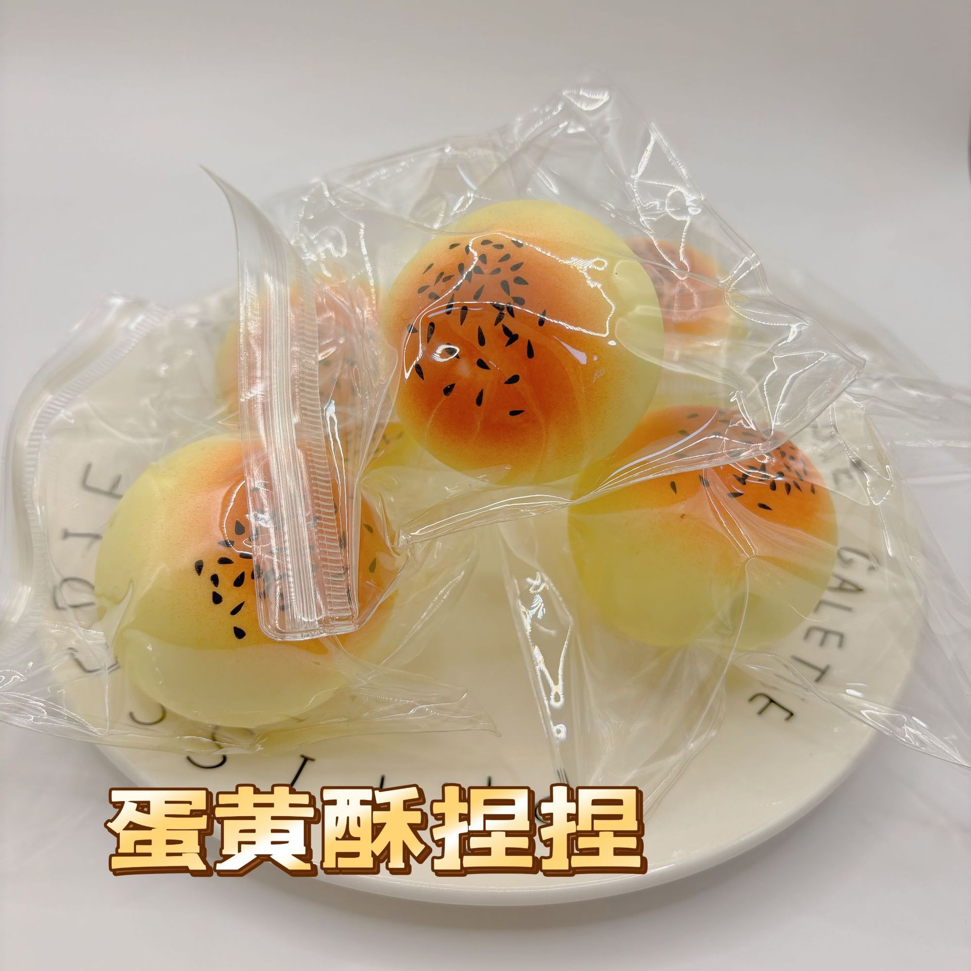 超软烂泥感流体蛋黄酥学生发泄神器玩具批发详情8