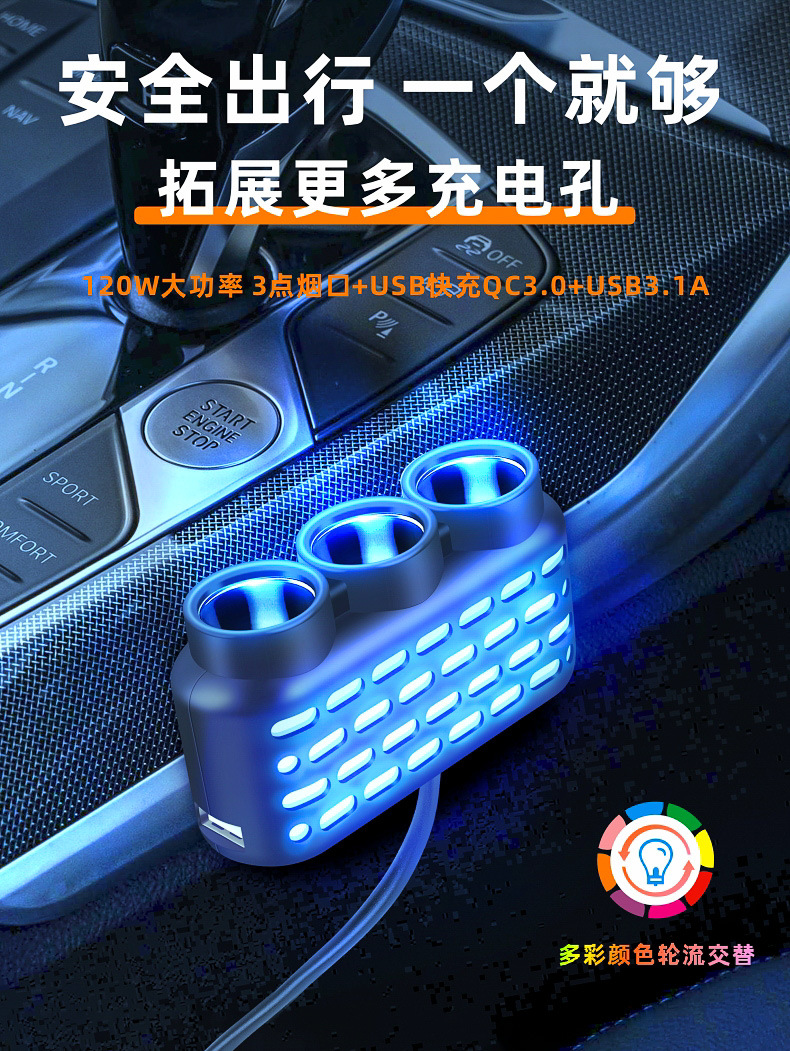 车载点烟器一拖三车载快充七彩氛围灯汽车转换器一分三双USB插口详情1