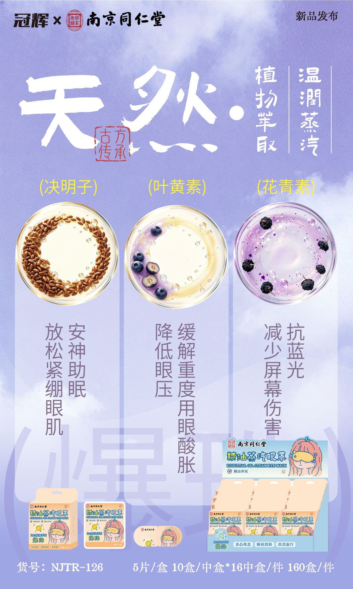 南京同仁堂爆珠精油蒸汽眼罩花青素热敷自发热缓解眼疲劳叶黄素详情6