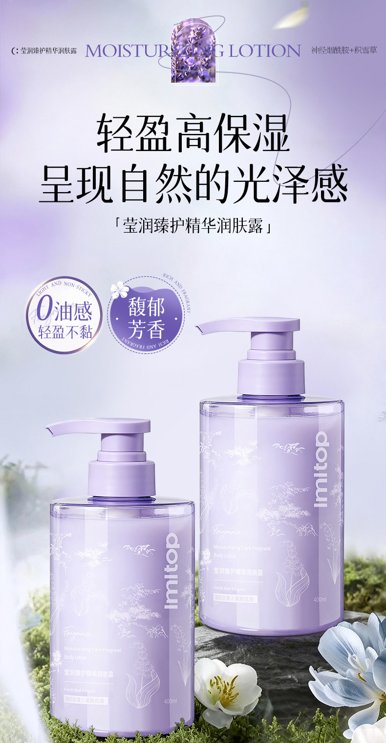 LMLTOP 莹润臻护精华保湿补水润肤露400ml  香氛滋润身体乳详情4