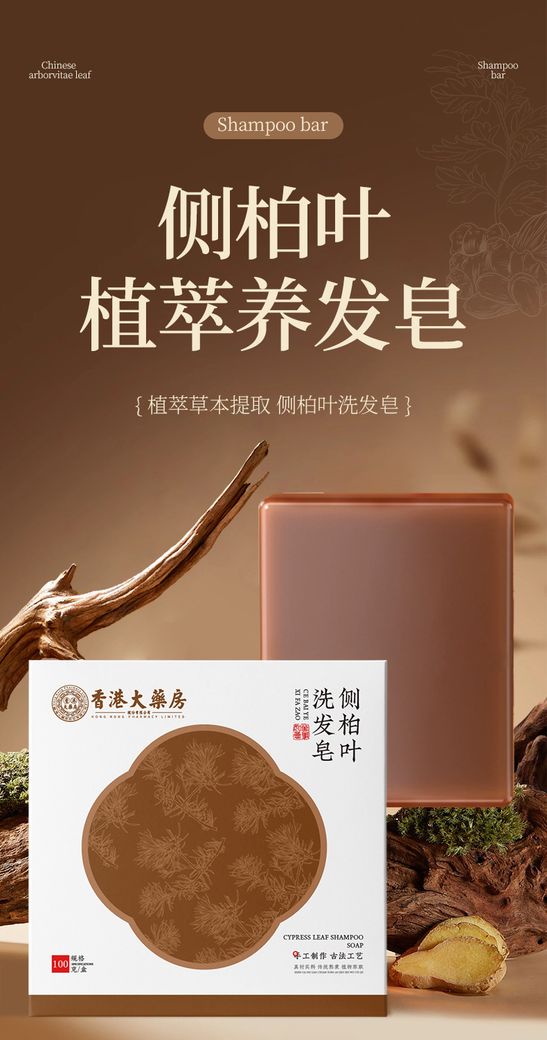香港大药房侧柏叶洗发皂 何首乌本草洗头皂草本香皂纯手工精油皂详情1