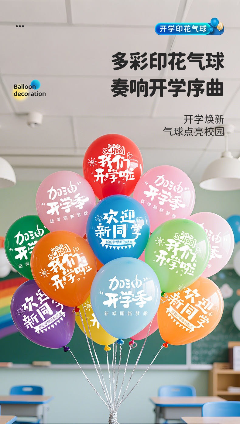 2025开学季气球学校教室加厚汽球幼儿园小学拍照道具场景装扮布置详情2