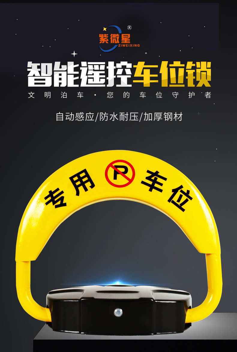 廊坊厂家批发紫微星防撞智能感应加厚汽车级钢板防水现货车位锁详情2