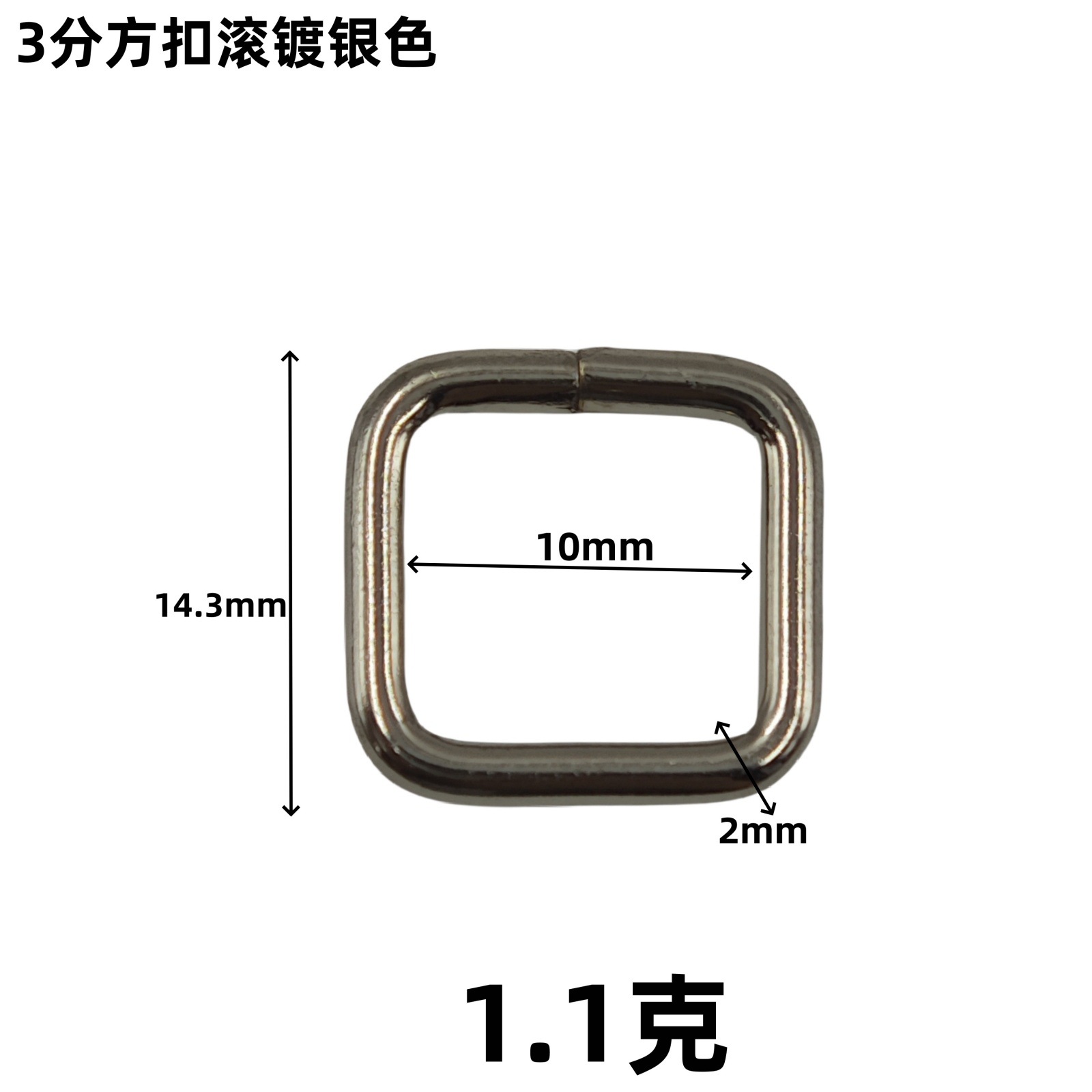 3分方扣滚镀银色.jpg