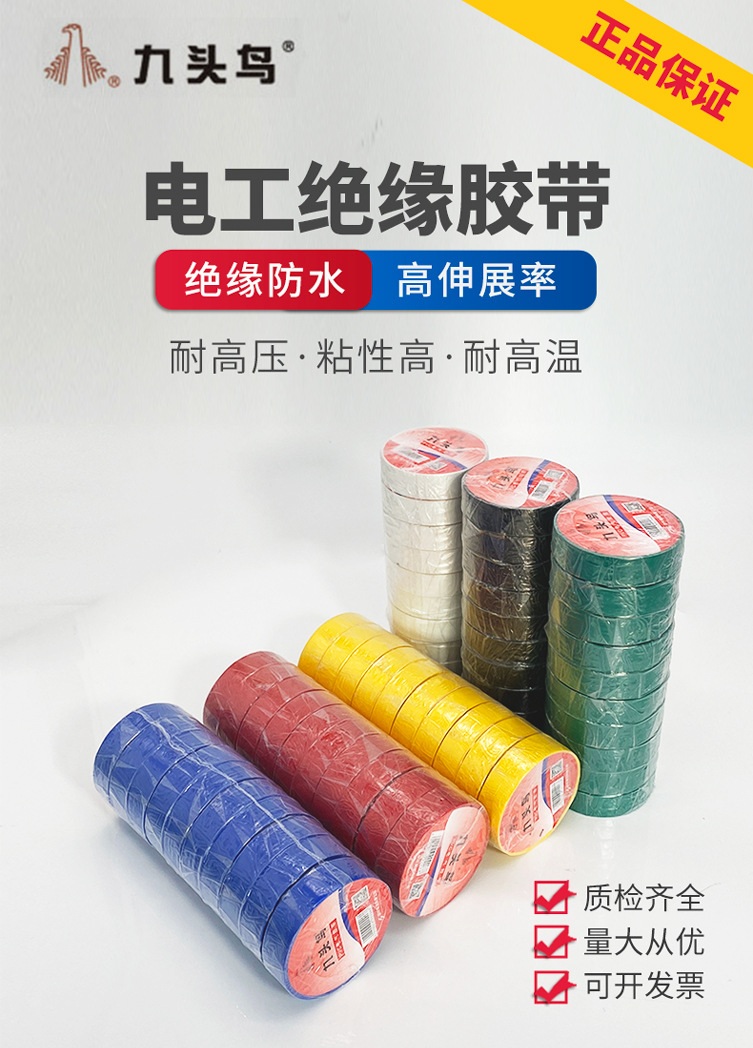 厂家批发九头鸟 电工胶布 防水绝缘胶布 电工绝缘胶带pvc绝缘胶布详情1