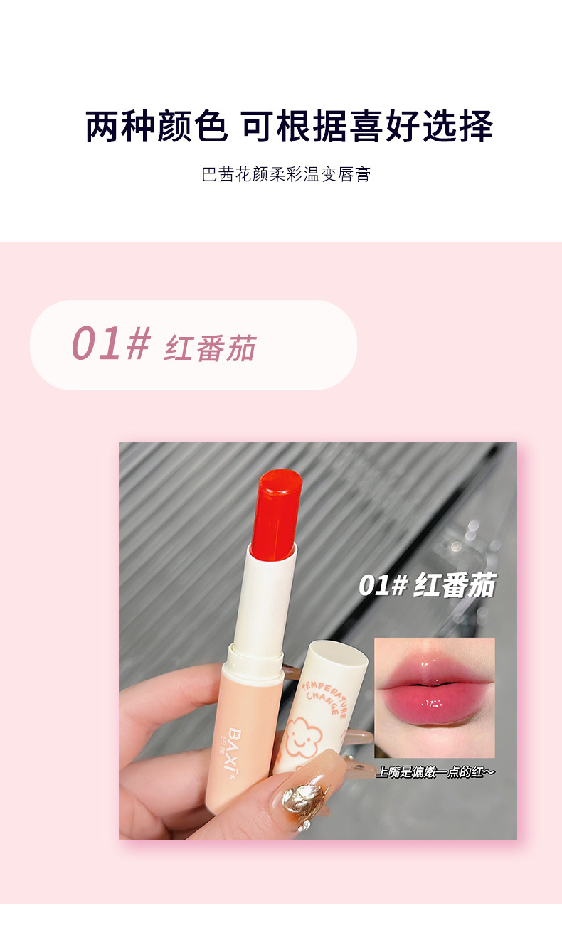 baxi巴茜花颜柔彩温变唇膏易上色不掉色持久滋润保湿变色口红彩妆详情6
