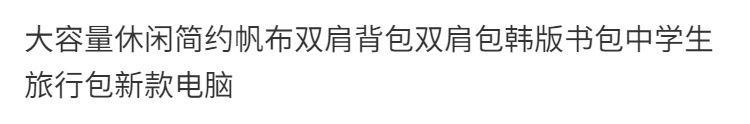 跨境大容量休闲简约牛津布双肩背包双肩韩版书包中学生旅行电脑包详情1