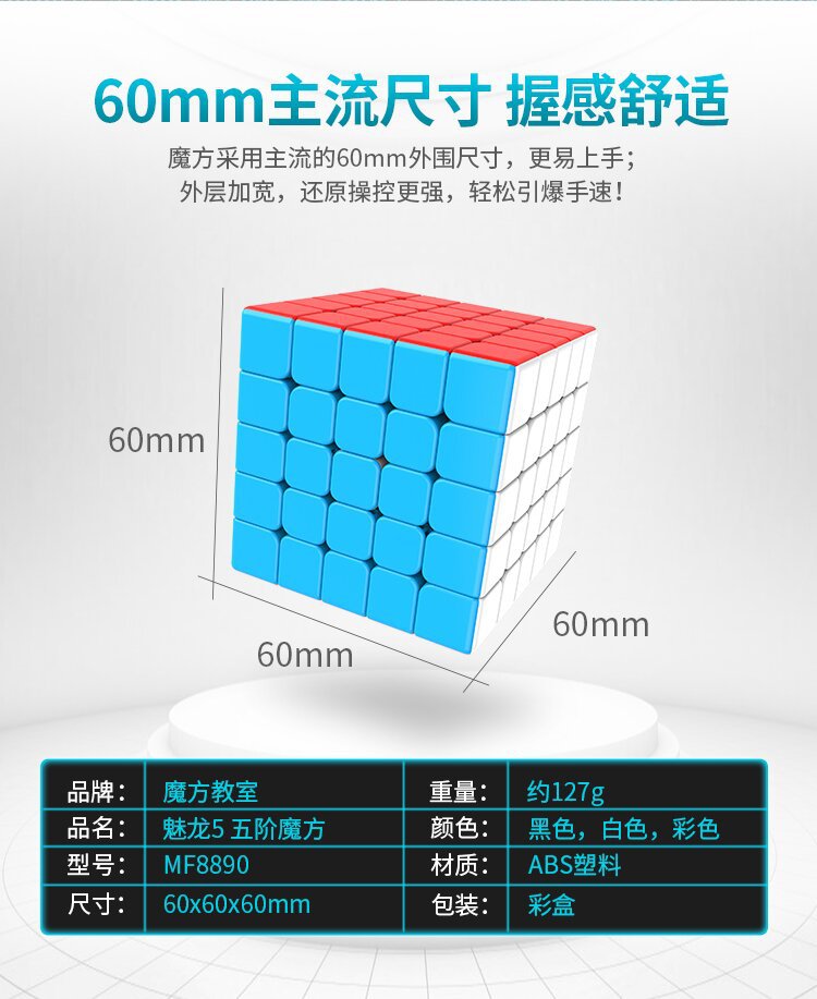 魔方教室魅龙5五阶魔方专业比赛竞速顺滑智力玩具厂家MF8890详情4