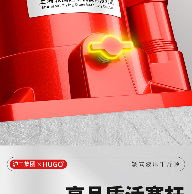 HUGO千斤頂10噸50噸強(qiáng)承重汽車用液壓立式便攜款矮式液壓千斤頂詳情11